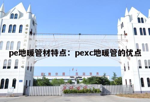 pe地暖管材特點：pexc地暖管的優(yōu)點