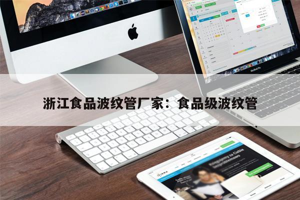 浙江食品波紋管廠(chǎng)家：食品級(jí)波紋管