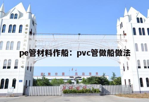 pe管材料作船：pvc管做船做法