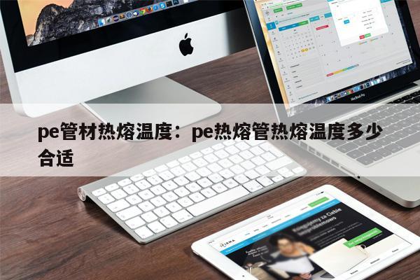 pe管材熱熔溫度：pe熱熔管熱熔溫度多少合適