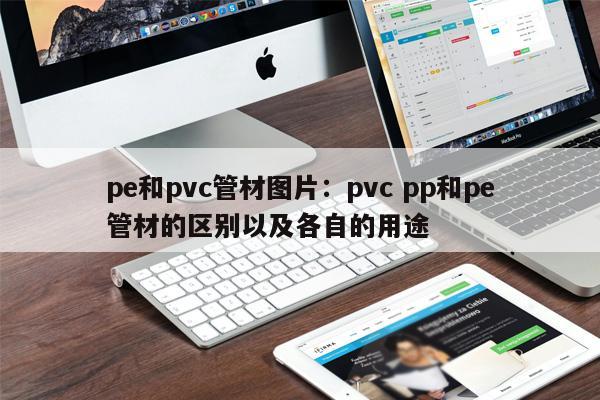 pe和pvc管材圖片：pvc pp和pe管材的區(qū)別以及各自的用途