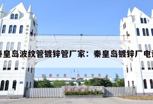秦皇島波紋管鍍鋅管廠家：秦皇島鍍鋅廠電話